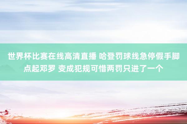 世界杯比赛在线高清直播 哈登罚球线急停假手脚点起邓罗 变成犯规可惜两罚只进了一个