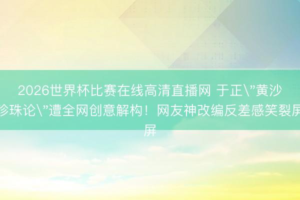 2026世界杯比赛在线高清直播网 于正