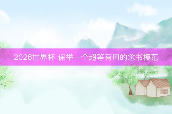 2026世界杯 保举一个超等有用的念书模范